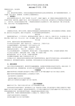 20230427龙田小学家长会发言稿.docx