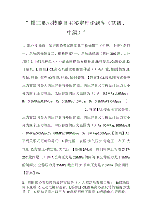 -钳工职业技能自主鉴定理论题库（初级、中级）-.docx