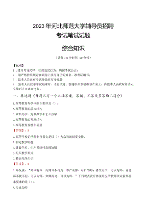 2023年河北师范大学辅导员招聘考试真题.docx
