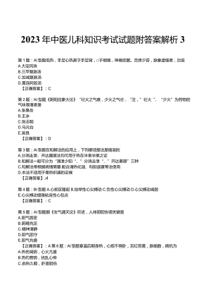 2023年中医儿科知识考试试题附答案解析3.docx
