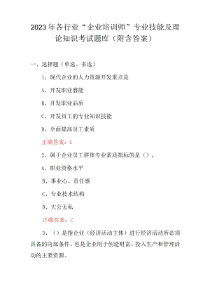2023年各行业“企业培训师”专业技能及理论知识考试题库（附含答案）.docx