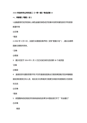 2020年徐州市公共科目二《一带一路》考试试卷33.docx