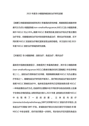 2023年度非小细胞肺癌放射治疗研究进展.docx