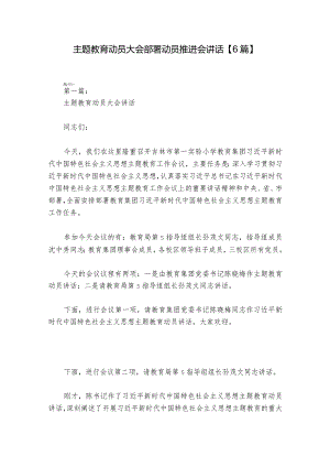 主题教育动员大会部署动员推进会讲话【6篇】.docx