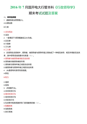 2016年7月国开电大行管本科《行政领导学》期末考试试题及答案.docx