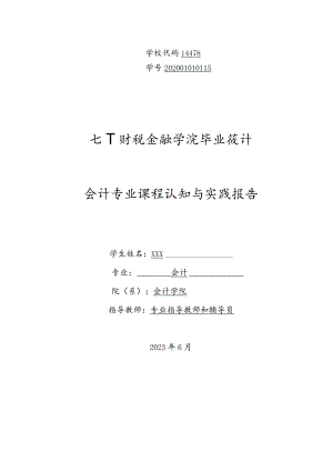 2023年毕业《会计专业》课程认知与实践报告.docx