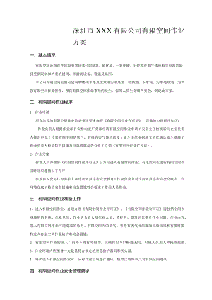 06-有限空间作业方案.docx