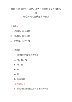 2023年兽医医师(动物、畜牧)传染病预防及治疗综合理论知识竞赛试题库与答案.docx