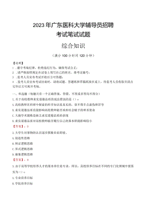 2023年广东医科大学辅导员招聘考试真题.docx