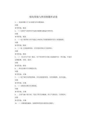 熔化焊接与热切割考试试卷.docx