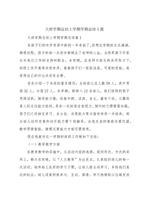 大班学期总结上学期学期总结5篇.docx