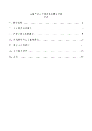 石榴产业人才培养体系建设方案.docx