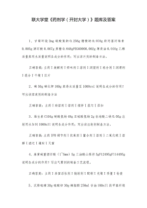 联大学堂《药剂学（开封大学）》题库及答案.docx