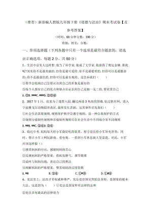 (推荐)新部编人教版九年级下册《道德与法治》期末考试卷【及参考答案】.docx