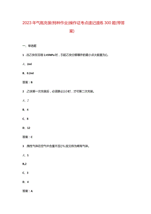 2023年气瓶充装（特种作业）操作证考点速记速练300题（带答案）.docx