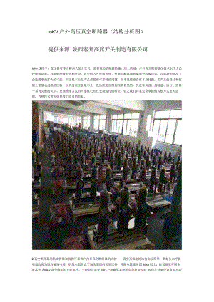 10KV户外高压真空断路器（结构分析图）.docx