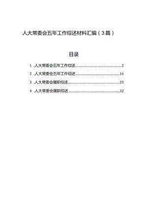 人大常委会五年工作综述材料汇编（3篇）.docx