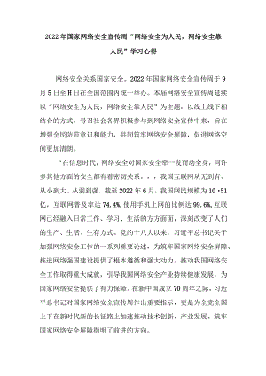 2022年国家网络安全宣传周“网络安全为人民网络安全靠人民”学习心得2篇.docx
