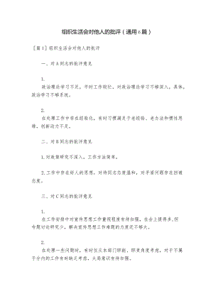 组织生活会对他人的批评(通用6篇).docx