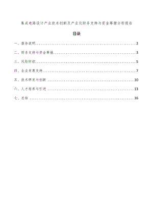 集成电路设计产业技术创新及产业化财务支持与资金筹措分析报告.docx