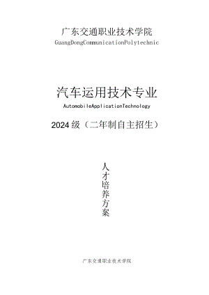 (二年制)2024汽车运用技术专业人才培养方案.docx