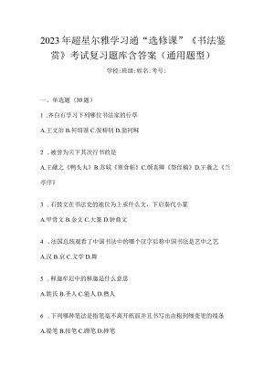 2023年学习通“选修课”《书法鉴赏》考试复习题库含答案（通用题型）.docx