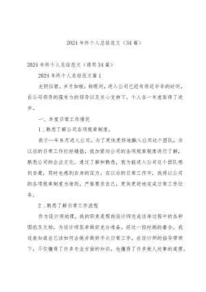 2024年终个人总结范文（34篇）.docx