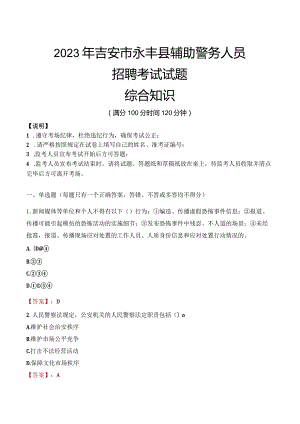 2023年吉安永丰县辅警真题.docx