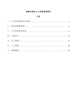 清酥类制造人力资源管理报告.docx