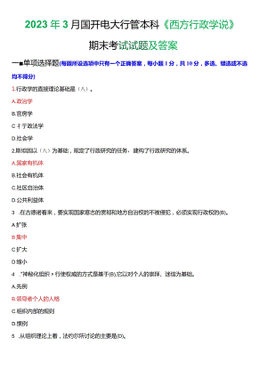 2023年3月国开电大行管本科《西方行政学说》期末考试试题及答案.docx