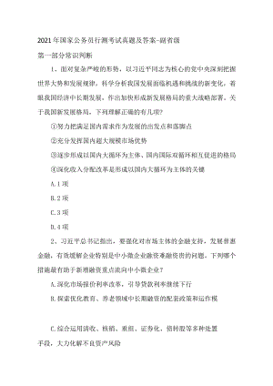 2021年国家公务员行测考试真题及答案-副省级.docx