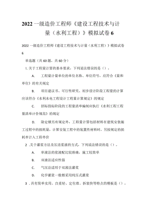 2022一级造价工程师《建设工程技术与计量（水利工程）》模拟试卷6.docx