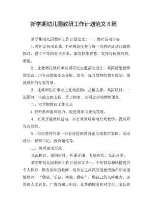 新学期幼儿园教研工作计划范文6篇.docx