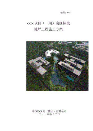 (10309-58)某房建项目地坪施工方案.docx
