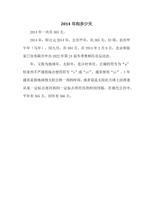 2014年有多少天.docx