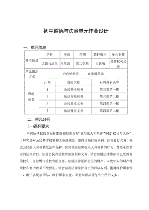 008省级双减获奖大单元作业设计八年级道德与法治下册理解权利义务.docx