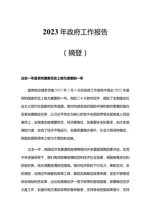 2023两会政府工作报告PPT精美大气铆足干劲开新局团结奋斗再出发党课课件(讲稿).docx