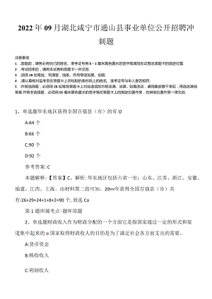2022年09月湖北咸宁市通山县事业单位公开招聘冲刺题.docx