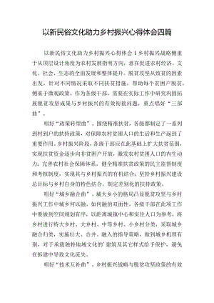 以新民俗文化助力乡村振兴心得体会四篇.docx