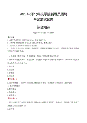 2023年河北科技学院辅导员招聘考试真题.docx