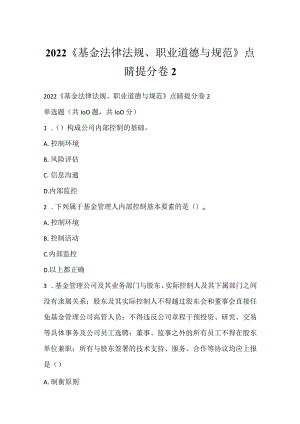 2022《基金法律法规、职业道德与规范》点睛提分卷2.docx