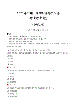2023年广州工商学院辅导员招聘考试真题.docx
