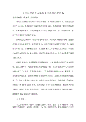 仓库管理员个人年终工作总结范文六篇.docx