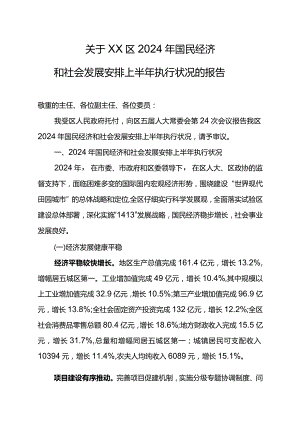 (交人大改1)2024国民经济和社会发展计划上半年执行情况的报告.docx