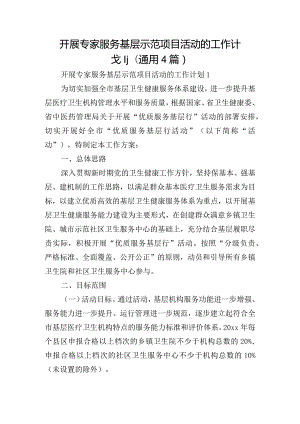 开展专家服务基层示范项目活动的工作计划(通用4篇).docx