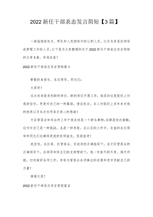 2022新任干部表态发言简短【3篇】.docx