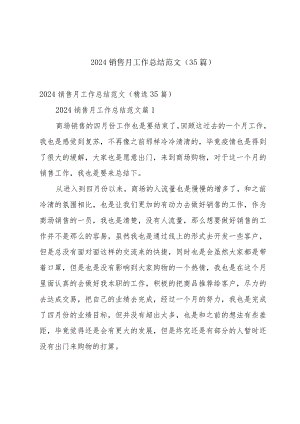 2024销售月工作总结范文（35篇）.docx