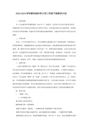 2023—2024学年教科版科学小学二年级下册教学计划（含进度表）.docx