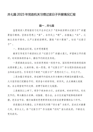 共七篇2023年党政机关习惯过紧日子开展情况汇报.docx