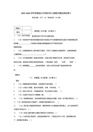 2023-2024学年苏教版三年级科学上册期末模拟测试卷10.docx